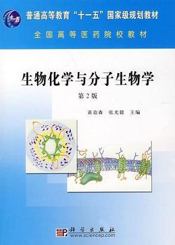生物化学与分子生物学（第2版)