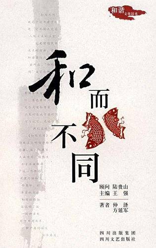 和而不同
