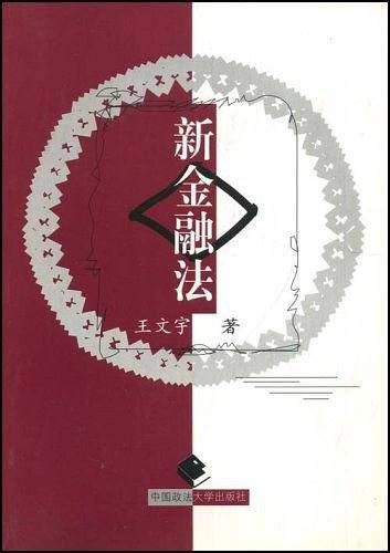 新金融法