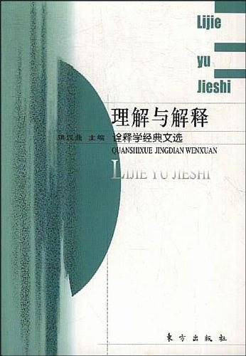 理解与解释：诠释学经典文选