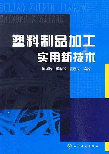 塑料制品加工实用新技术