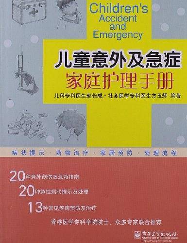 儿童意外及急症家庭护理手册