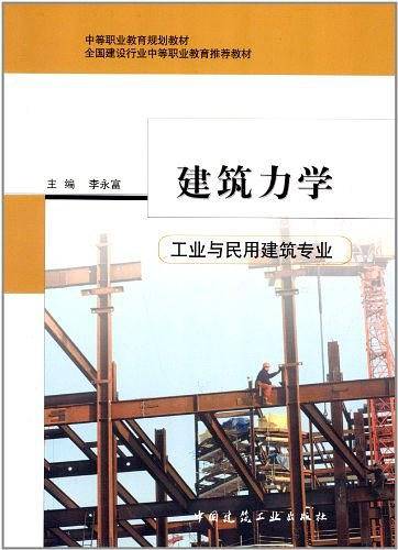 建筑力学