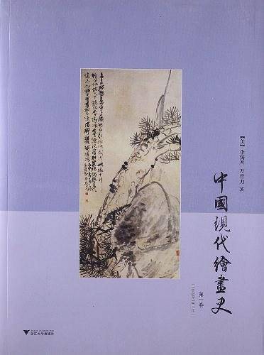 中国现代绘画史  第一卷