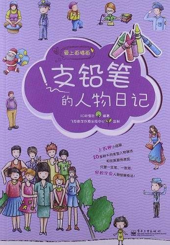 1支铅笔的人物日记