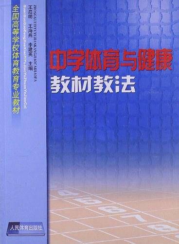 中学体育与健康教材教法