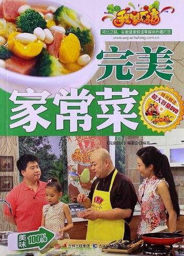 完美家常菜