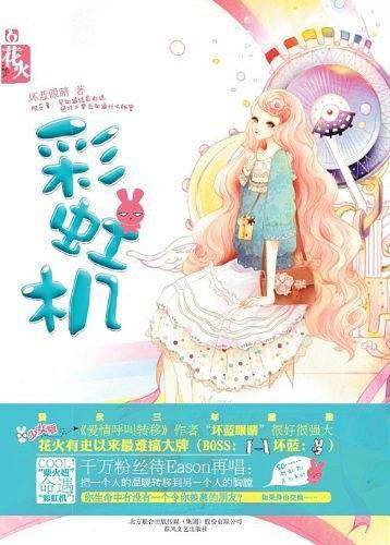 彩虹机