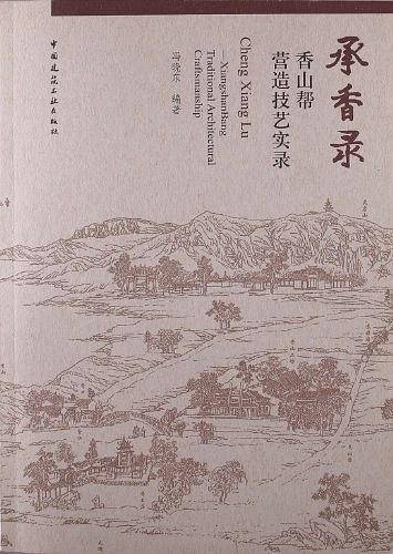 承香录：香山帮营造技艺实录