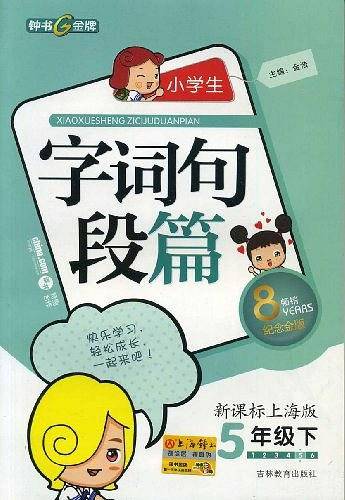 5年级下语文：                  上海版 /小学生字词句段篇
