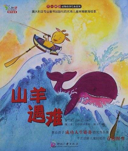 山羊遇难