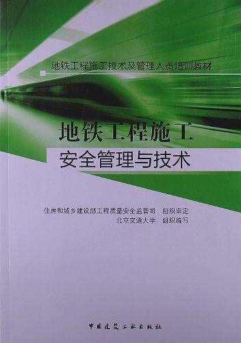 地铁工程施工安全管理与技术