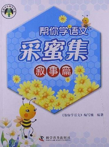 帮你学-采蜜集-叙事篇