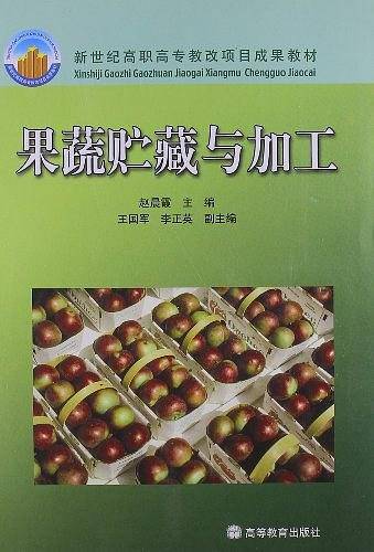 果蔬贮藏与加工