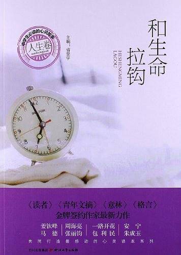 和生命拉钩：人生卷