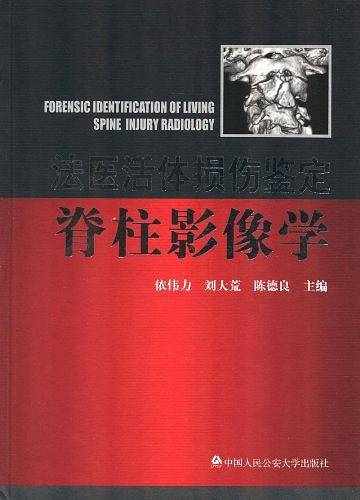 *法医活体损伤鉴定脊柱影像学