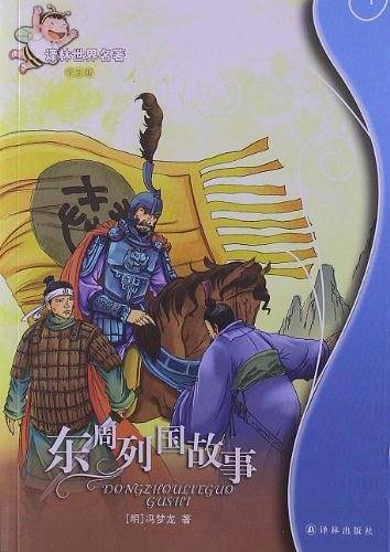 东周列国故事：译林世界名著