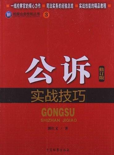 公诉实战技巧