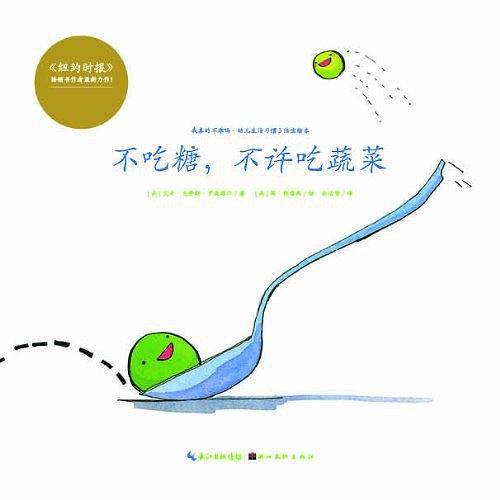 心喜阅绘本馆：不吃糖，不许吃蔬菜