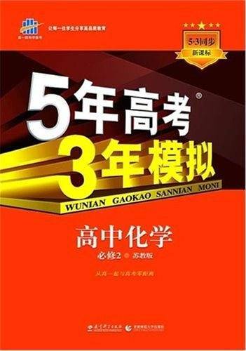 曲一线 高中化学 必修2 苏教版 2020版高中同步 5年高考3年模拟 五三