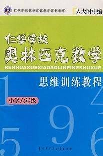 仁华学校奥林匹克数学思维训练教程