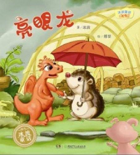 亮眼龙