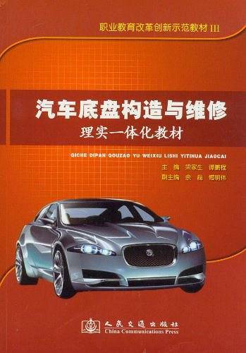 汽车底盘构造与维修理实一体化教材