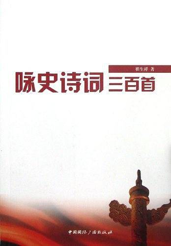 咏史诗词三百首