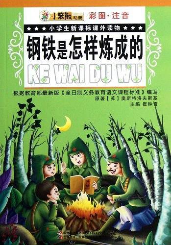 小学生课外读物-钢铁是怎样炼成的