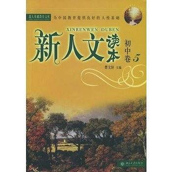 新人文读本·初中卷5
