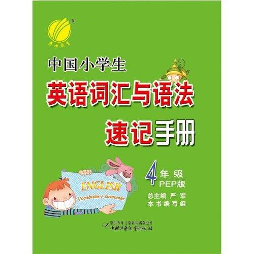 中国小学生英语词汇与语法速记手册
