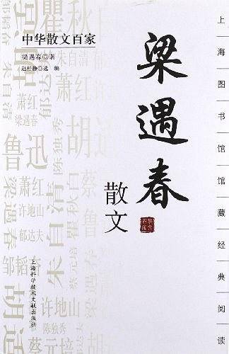 中华散文百家；梁遇春散文