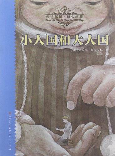 小人国和大人国