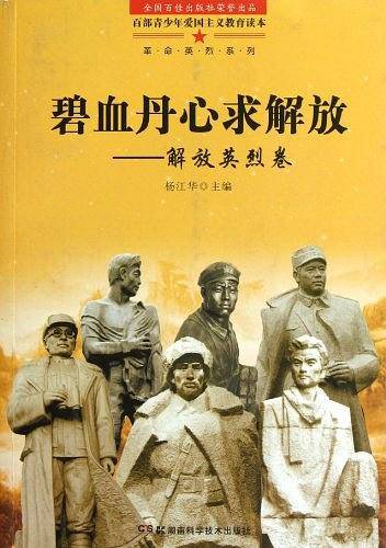 碧血丹心求解放-解放英烈卷