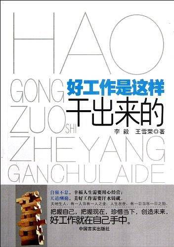 好工作是这样干出来的