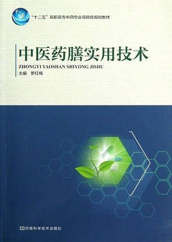 十二五高职高专中药专业项目化规划教材