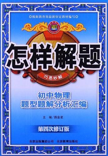 巧思妙解初中物理