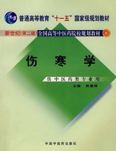 伤寒学