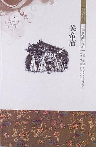 关帝庙/中国文化知识读本