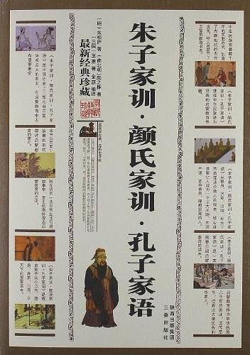 朱子家训・颜氏家训・孔子家语