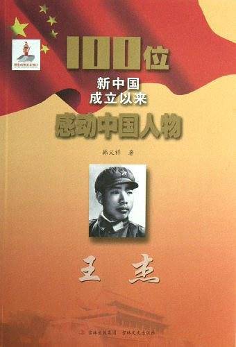 王杰/100位新中国成立以来感动中国人物