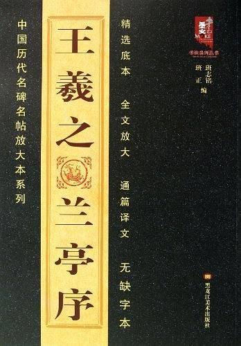 王羲之兰亭序/中国历代名碑名帖放大本系列