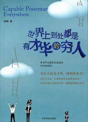 世界上到处都是有才华的穷人
