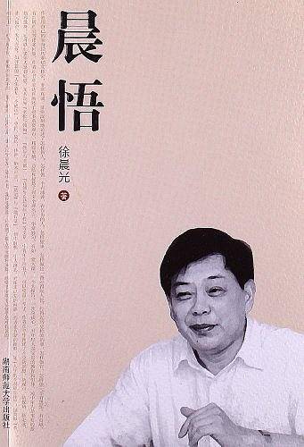 晨悟