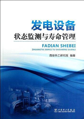发电设备状态监测与寿命管理