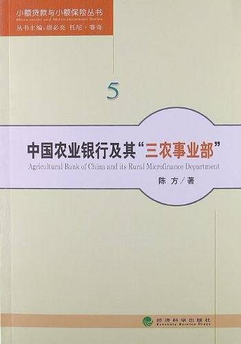 中国农业银行及其"三农事业部"