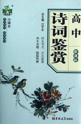 高中诗词鉴赏