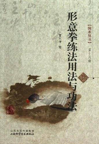 形意拳练法用法与功法