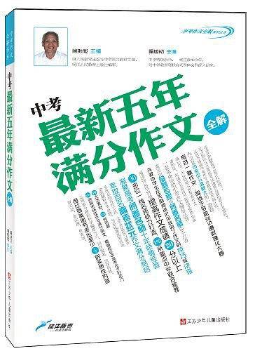 中考最新五年满分作文全解