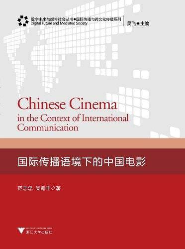 国际传播语境下的中国电影